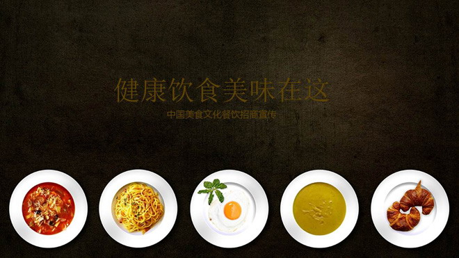中华传统美食招商PPT模板免费下载