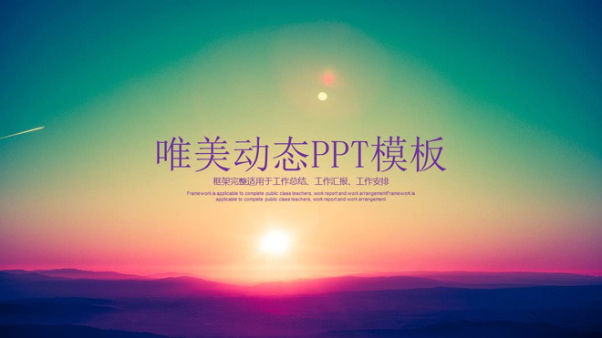 紫色动态唯美夕阳PPT模板免费下载