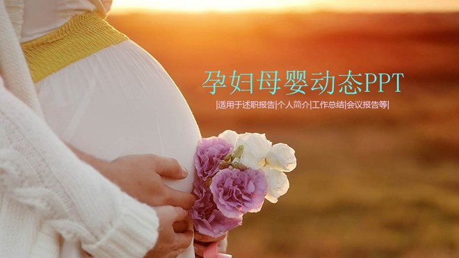 动态孕妇母婴PPT模板免费下载