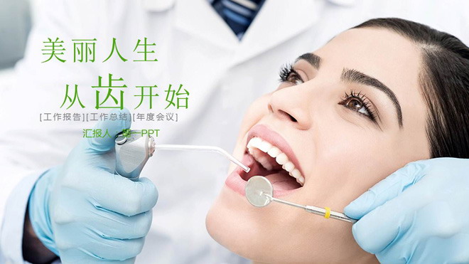 绿色扁平化牙齿护理PPT模板
