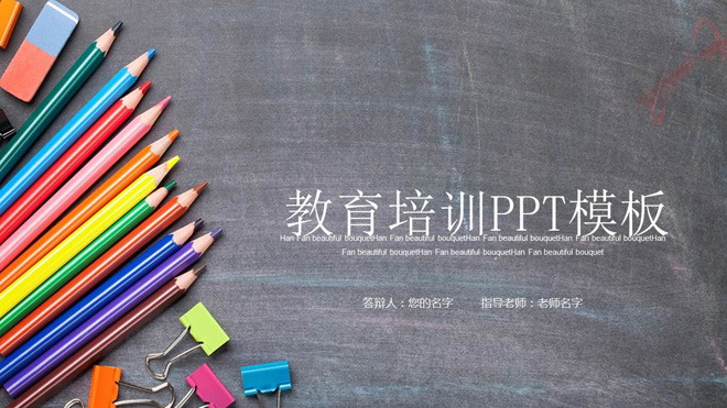 彩色铅笔背景的儿童绘画教育培训PPT模板