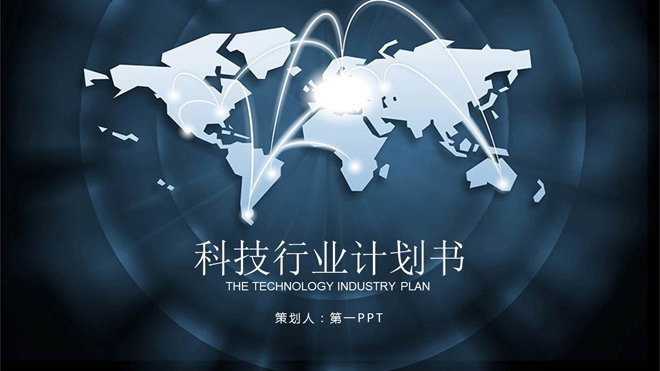 互联互通的三界地图背景科技行业PPT模板