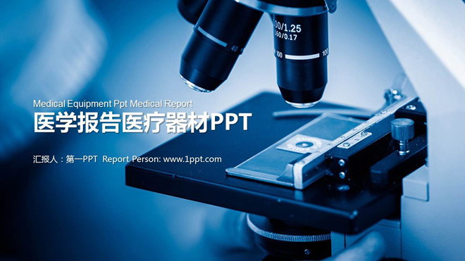 显微镜背景的医学器材PPT模板