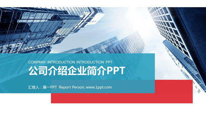 蓝色商务写字楼背景的企业简介公司介绍PPT模板