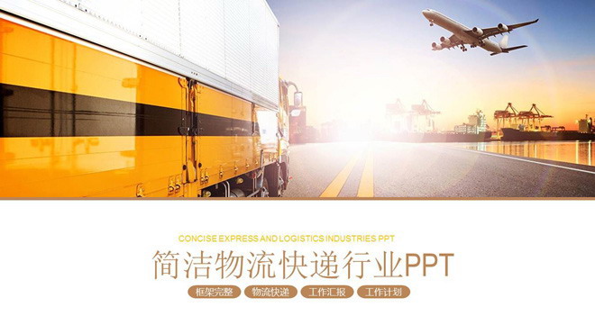 卡车飞机背景的物流运输PPT模板