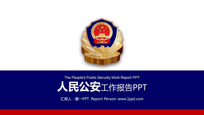 深蓝色与红色搭配的公安机关工作报告PPT模板