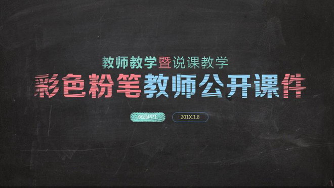 黑板粉笔字背景的教师公开课幻灯片模板免费下载