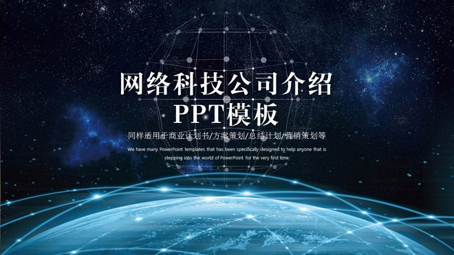 炫酷星空互联地球背景的网络科技公司介绍PPT模板
