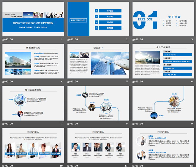 藍色簡潔實用的企業(yè)宣傳公司簡介PPT模板