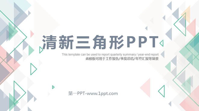 彩色淡雅多边形背景通用PPT模板