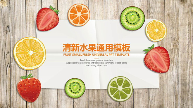 彩色清新水果切片背景PPT模板免费下载