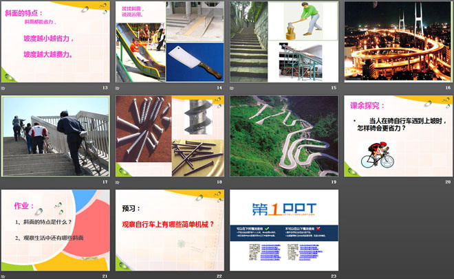 《巧用斜面》建筑与简单机械PPT课件4