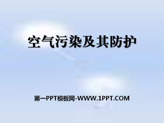《空气污染及其防护》资源保护与环境危机PPT课件2