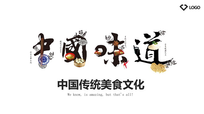 《中国味道》艺术字背景的餐饮美食PPT模板