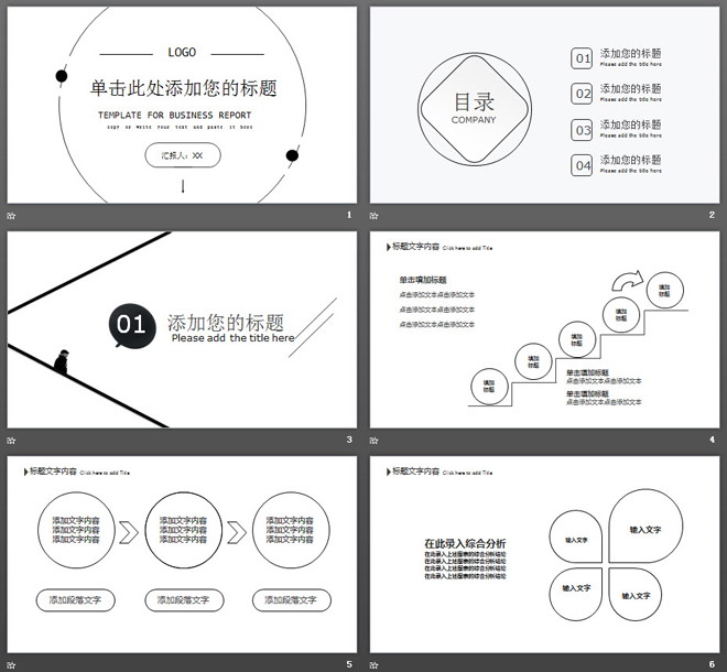 黑白簡潔線條風(fēng)格工作匯報(bào)PPT模板