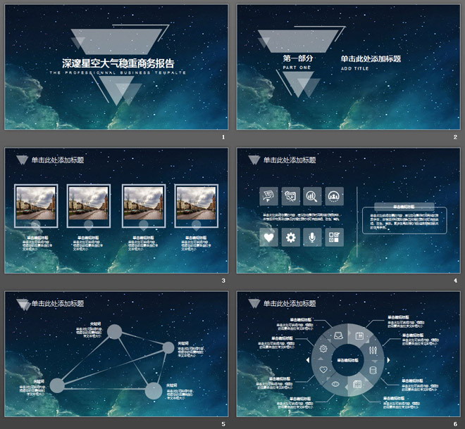 唯美星空背景商務(wù)匯報PPT模板免費下載