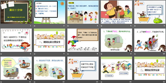 《課間十分鐘》PPT