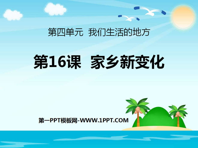 《家鄉(xiāng)新變化》PPT