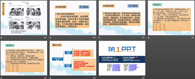 《深深淺淺話友誼》PPT課件下載