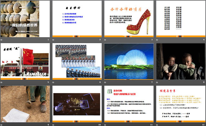 《我們的情感世界》PPT