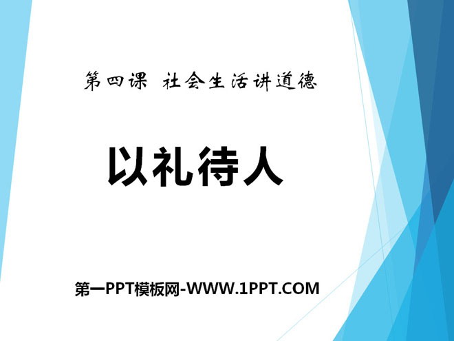 《以禮待人》PPT