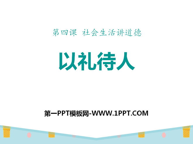 《以禮待人》PPT下載