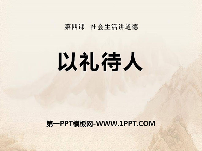 《以禮待人》PPT免費(fèi)下載