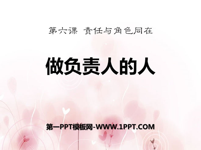 《做負責任的人》PPT教學課件