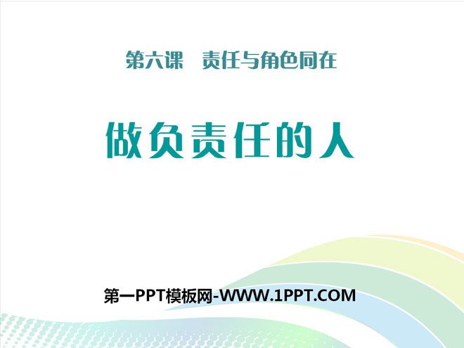 《做負責任的人》PPT免費下載