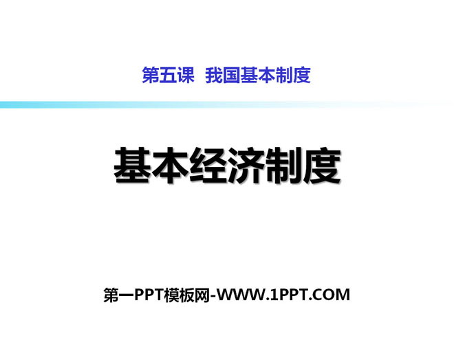 《基本经济制度》PPT课件下载