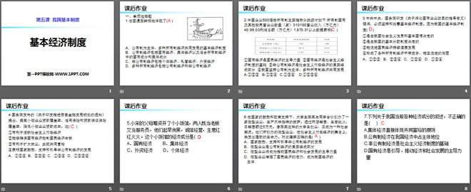 《基本經(jīng)濟(jì)制度》PPT課件下載