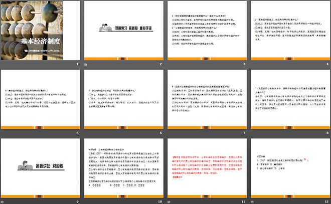 《基本經(jīng)濟(jì)制度》PPT教學(xué)課件