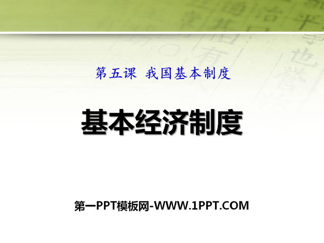 《基本经济制度》PPT免费下载