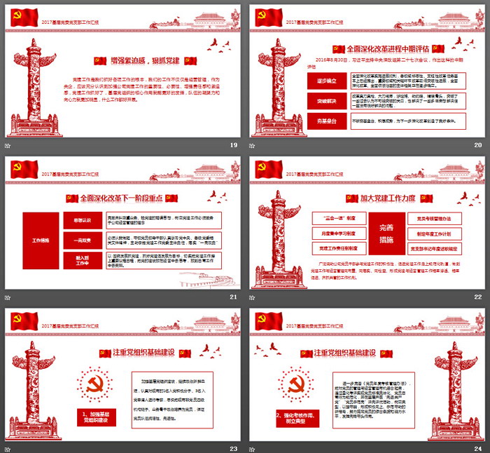 紅色細(xì)線風(fēng)格的黨政黨建工作匯報(bào)PPT模板