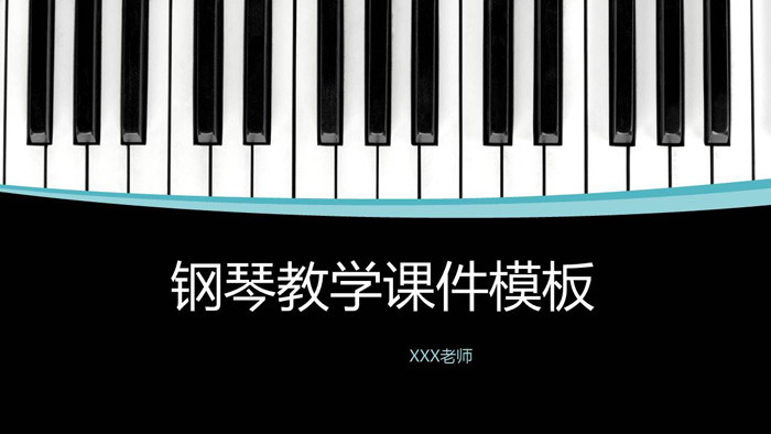黑白钢琴按键背景的音乐教学PPT课件模板