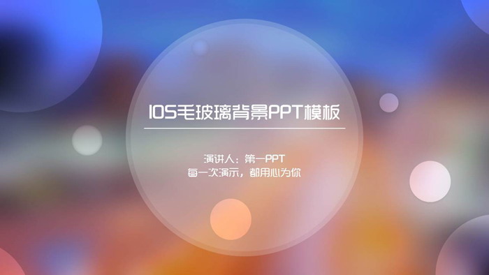 毛玻璃质感的iOS风格PPT模板