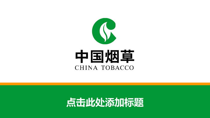 绿色中国烟草总公司工作汇报PPT模板