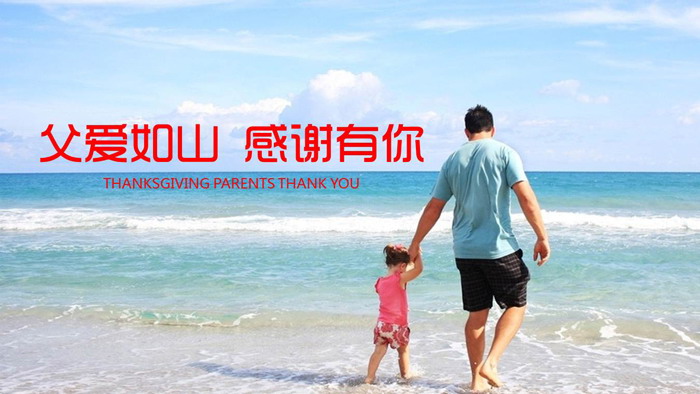 父親牽手女兒海邊散步背景的父親節PPT模板