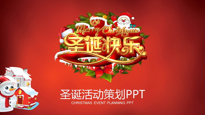 《圣诞快乐》圣诞节活动策划PPT模板
