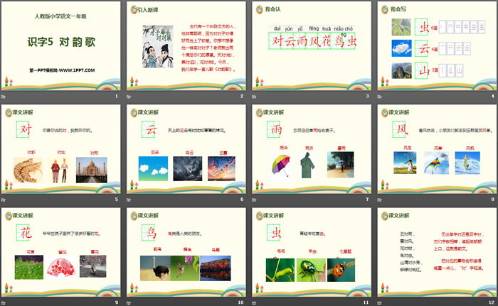 識字《對韻歌》PPT