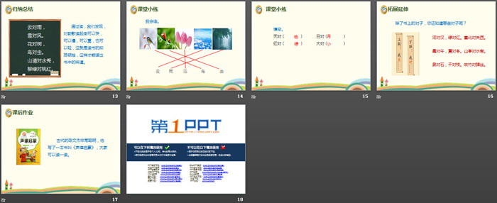 識字《對韻歌》PPT