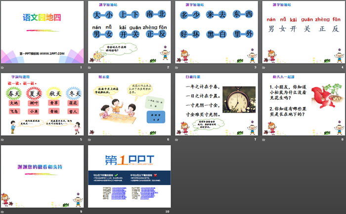 《語文園地四》PPT