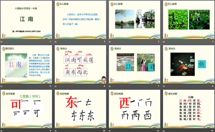 《江南》PPT