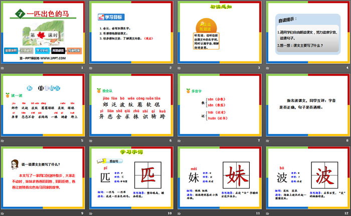 《一匹出色的馬》PPT課件(第一課時)