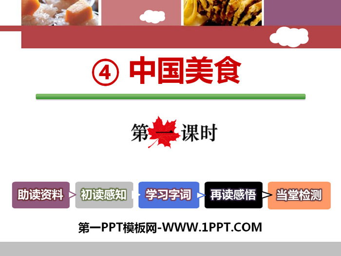《中国美食》PPT课件(第一课时)