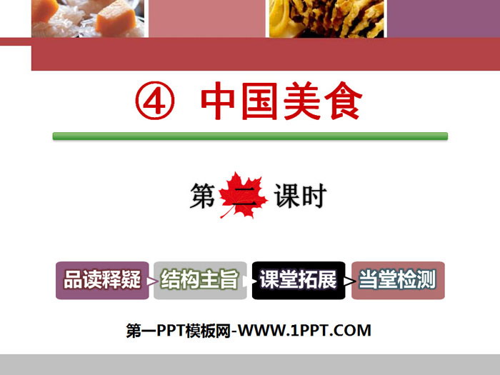 《中国美食》PPT课件(第二课时)