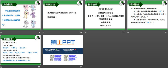 《大象的耳朵》PPT(第二課時)