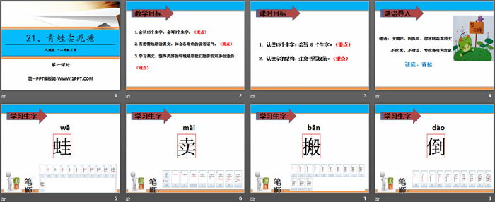 《青蛙賣泥塘》PPT課件(第一課時(shí))