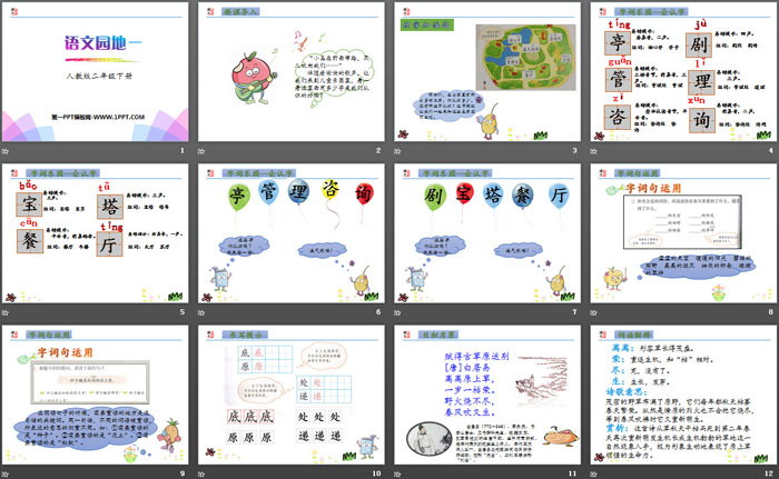 《語文園地一》PPT(二年級(jí)下冊(cè))