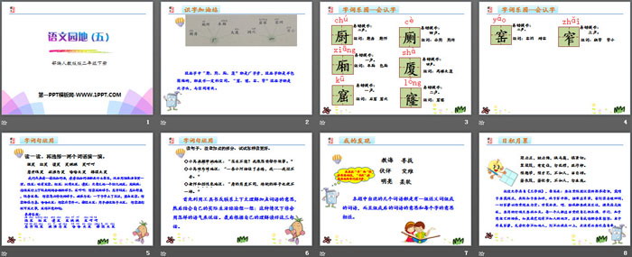 《語(yǔ)文園地五》PPT(二年級(jí)下冊(cè))